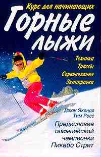 КНИГА Д. Якенда, Т. Росс. Горные лыжи: курс для начинающих.